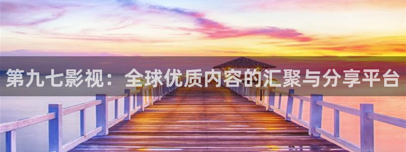 紅葉影城今日影訊：第九七影視：全球優質內容的匯聚與分享平臺