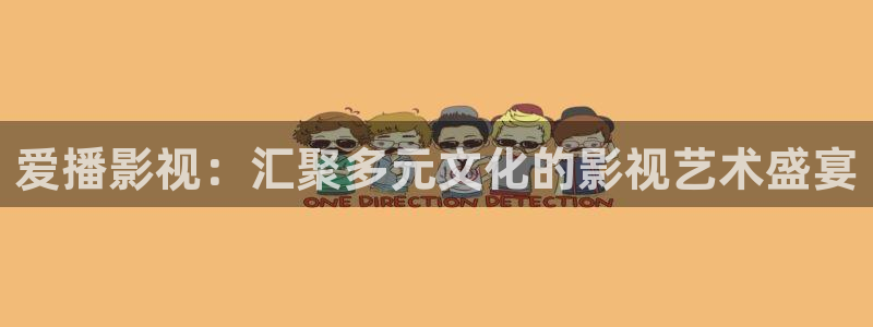 六安紅葉電影院今日影訊：愛播影視：匯聚多元文化的影視藝術盛宴